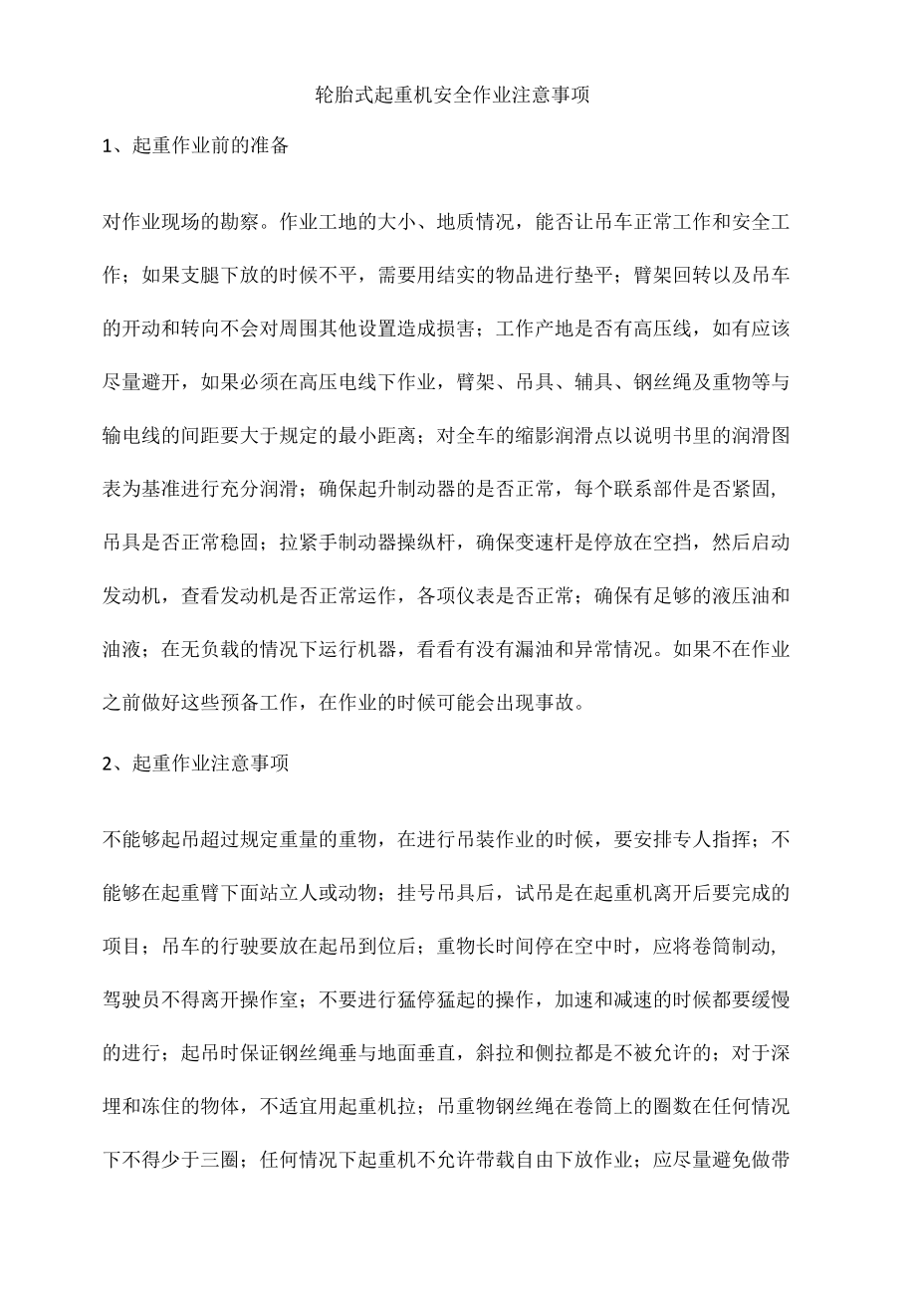 轮胎式起重机安全作业注意事项.docx_第1页