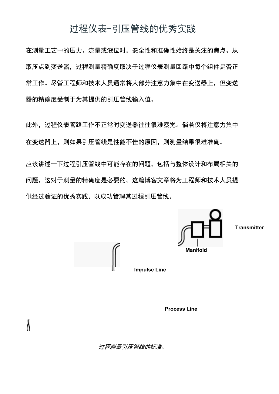 过程仪表 – 引压管线的优秀实践.docx_第1页