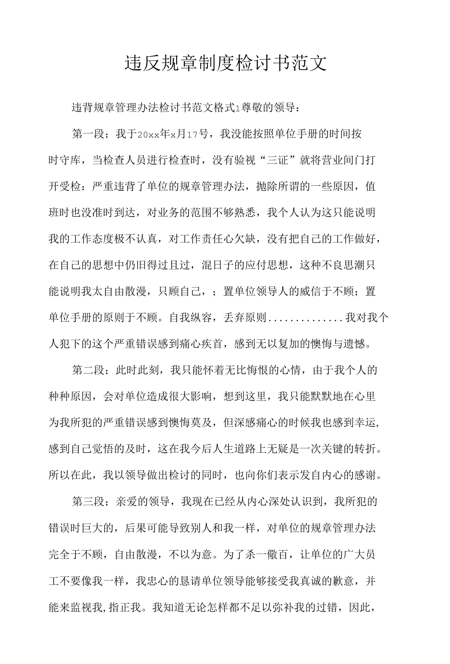 违反规章制度检讨书范文.docx_第1页