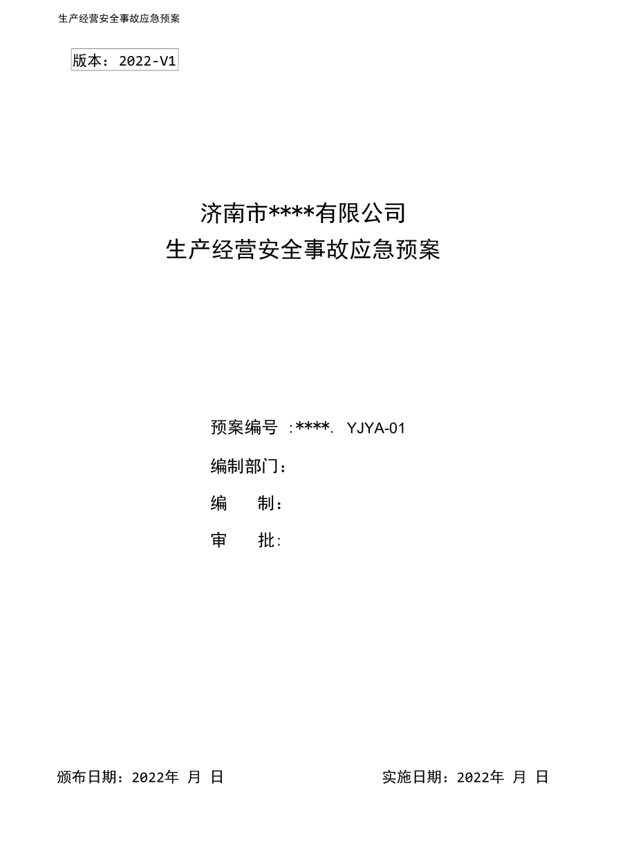 酒店应急预案（合订本).docx_第1页