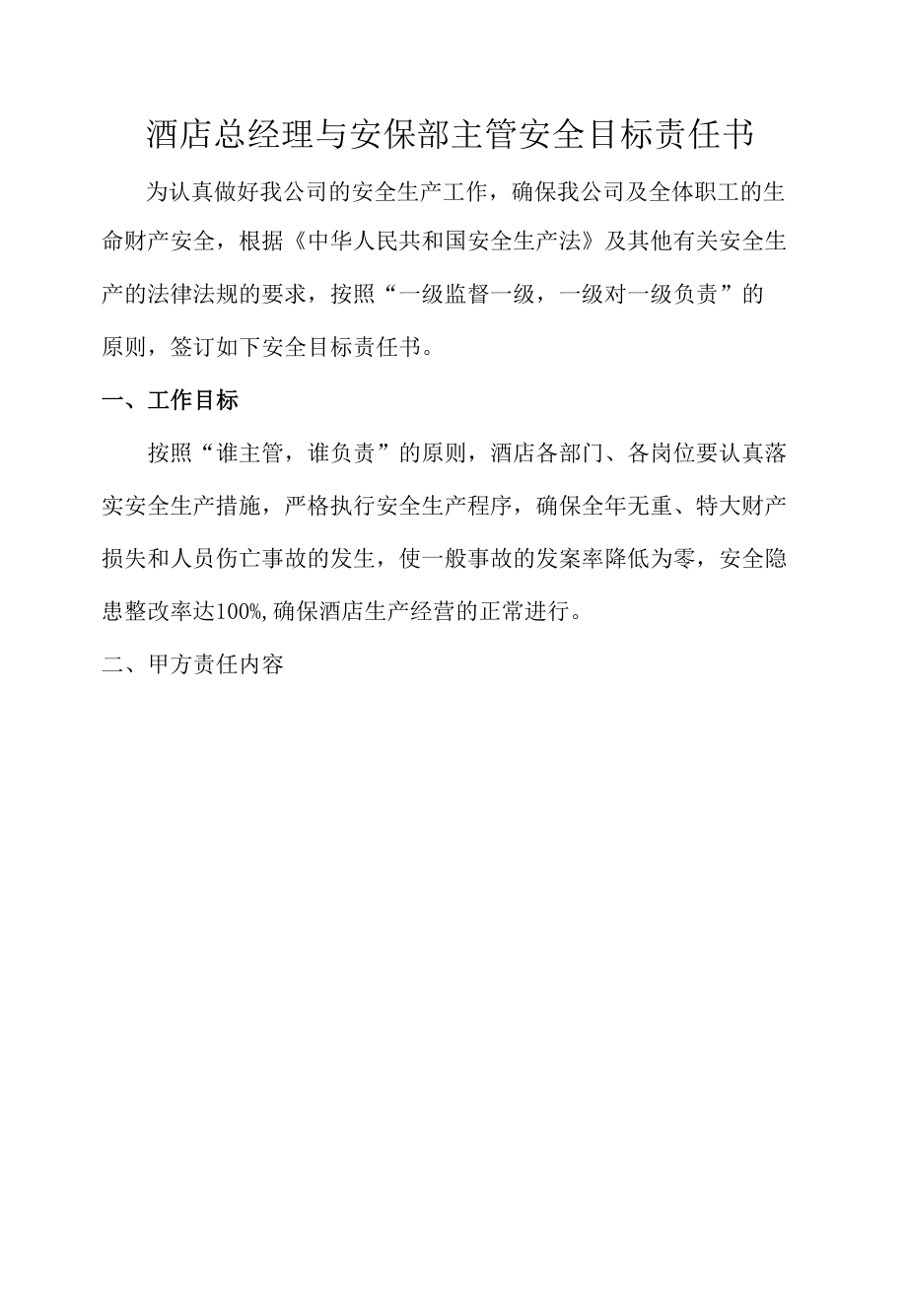 酒店总经理与安保部主管安全目标责任书.docx_第1页