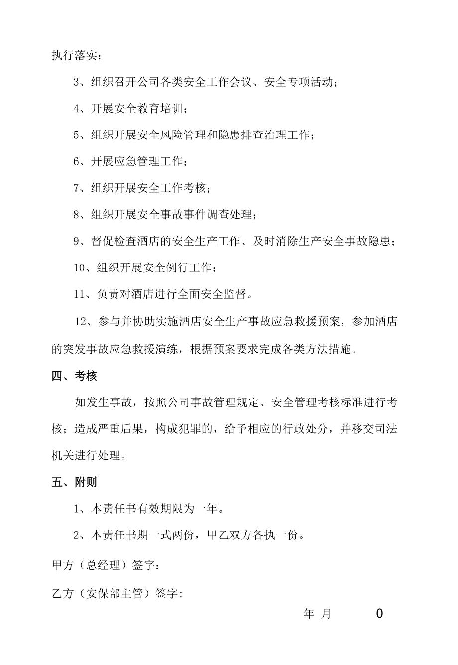 酒店总经理与安保部主管安全目标责任书.docx_第2页