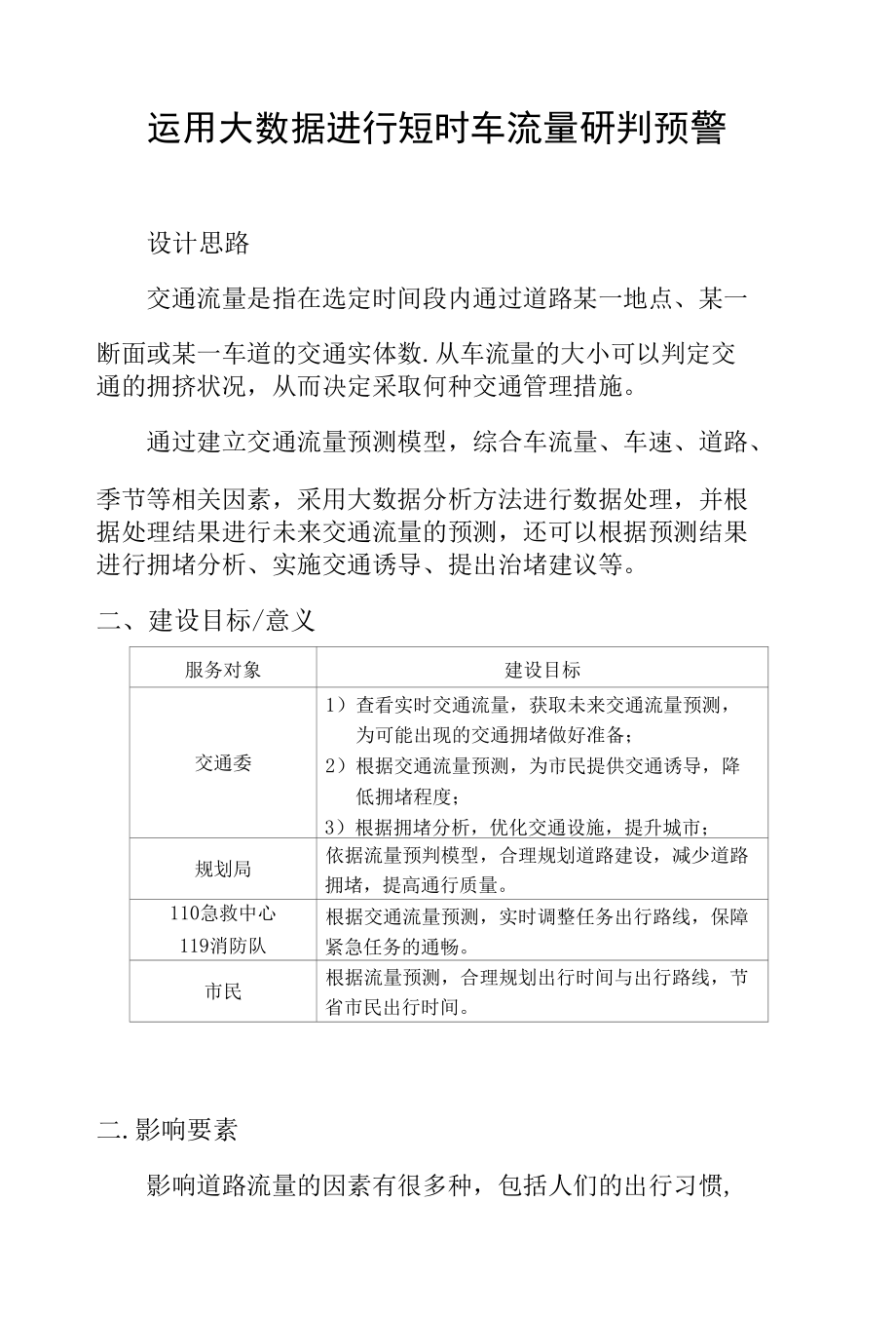 运用大数据进行短时车流量研判预警.docx_第1页