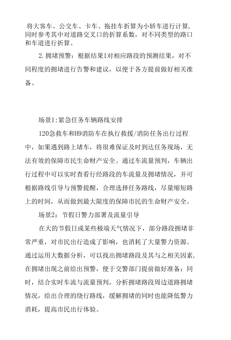 运用大数据进行短时车流量研判预警.docx_第3页