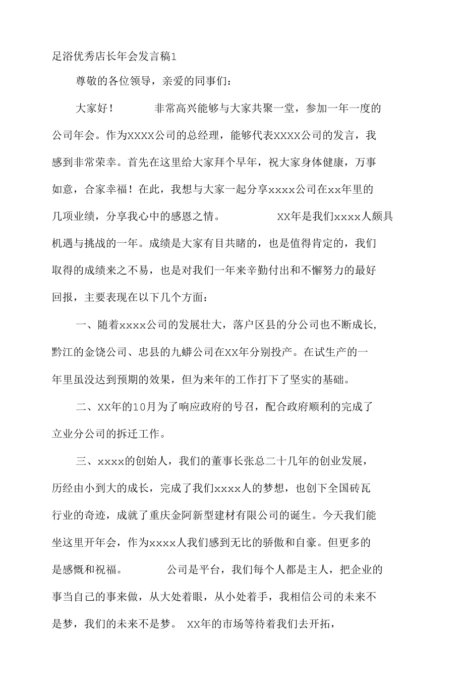 足浴优秀店长年会发言稿（精选5篇）.docx_第1页