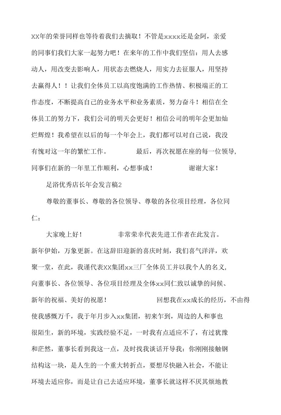 足浴优秀店长年会发言稿（精选5篇）.docx_第2页