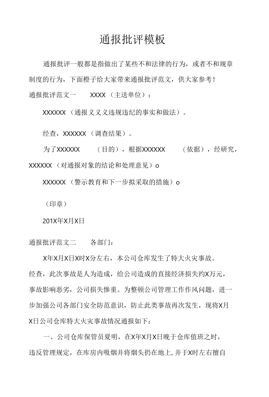 通报批评模板_行政公文.docx_第1页