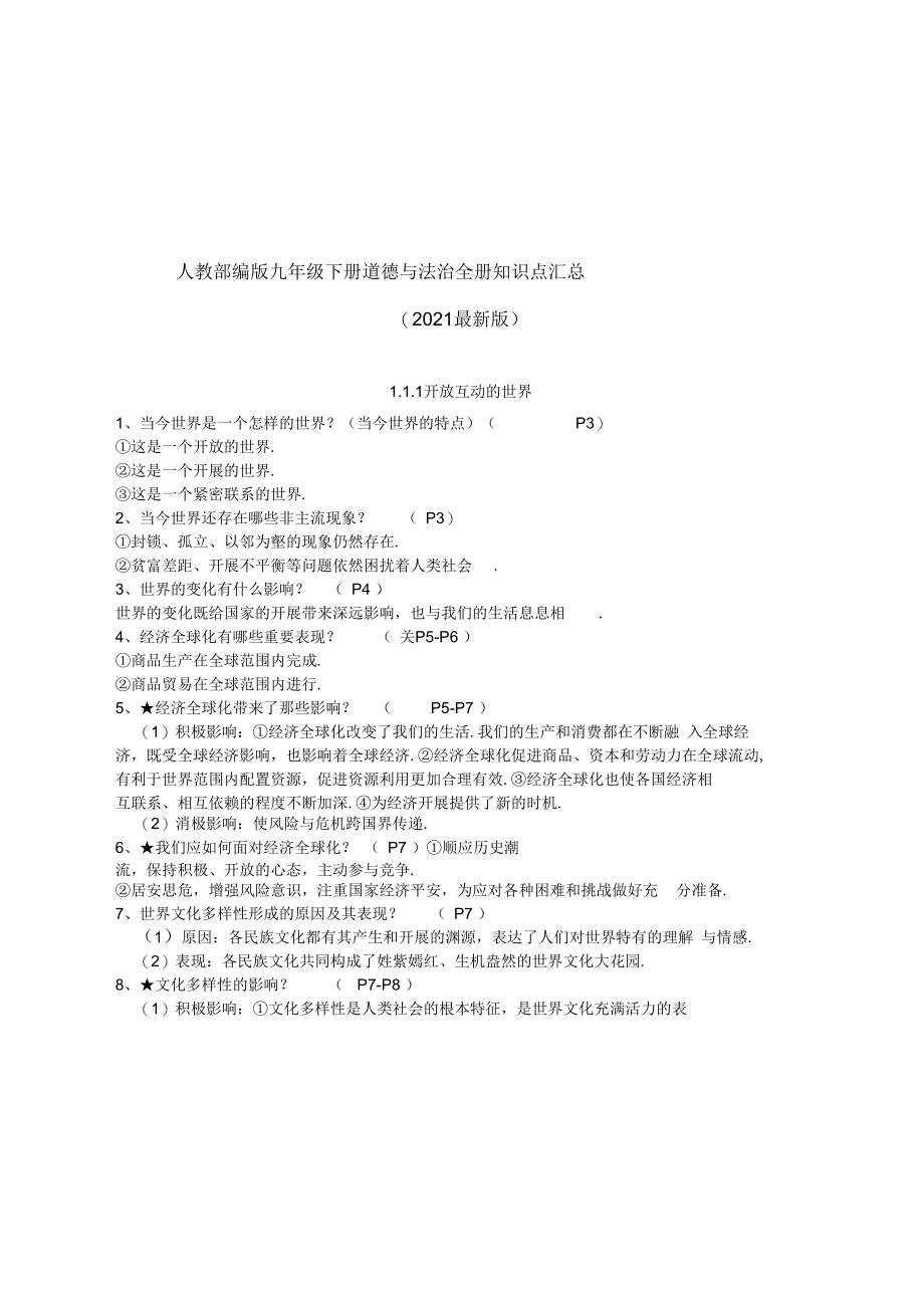 部编版九年级下册道德与法治全册知识点归纳.docx_第1页