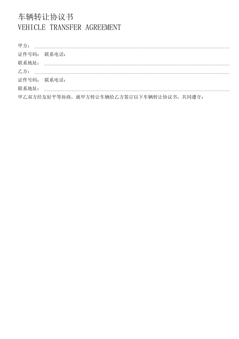 车辆转让协议书范本Word可编辑.docx_第1页