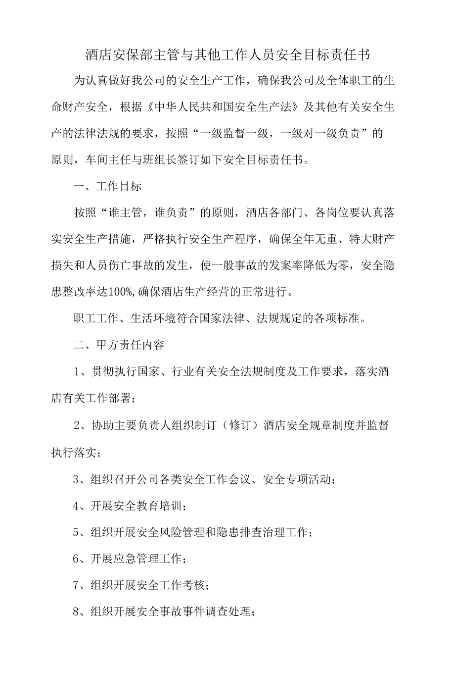 酒店安保部主管与其他工作人员安全目标责任书.docx_第1页