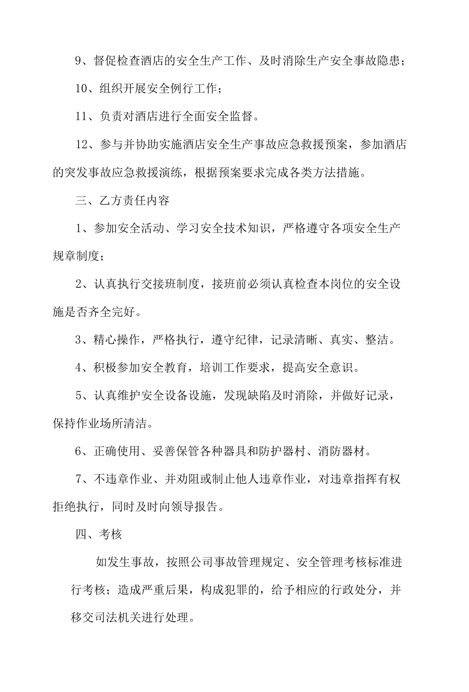 酒店安保部主管与其他工作人员安全目标责任书.docx_第2页