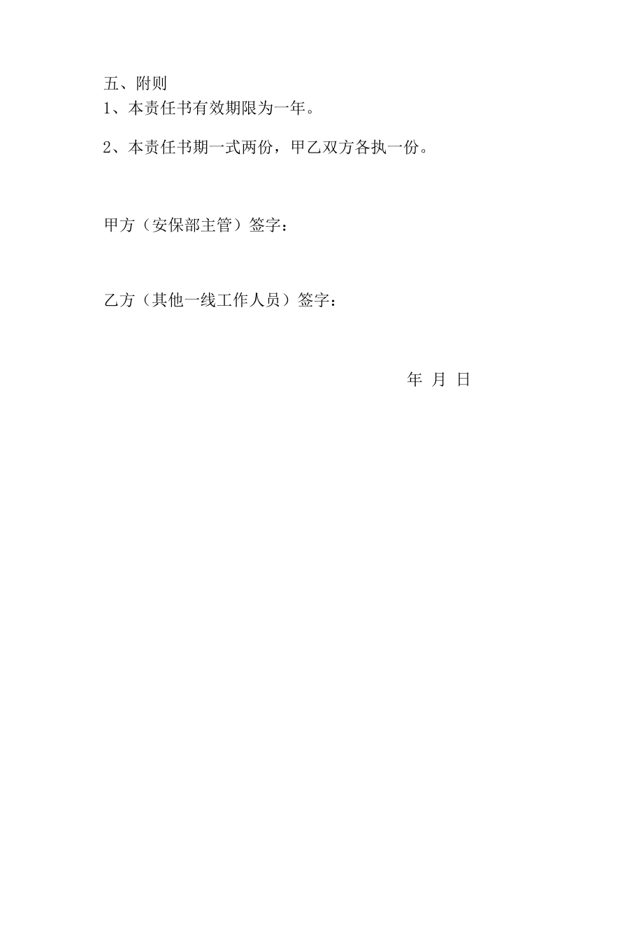 酒店安保部主管与其他工作人员安全目标责任书.docx_第3页