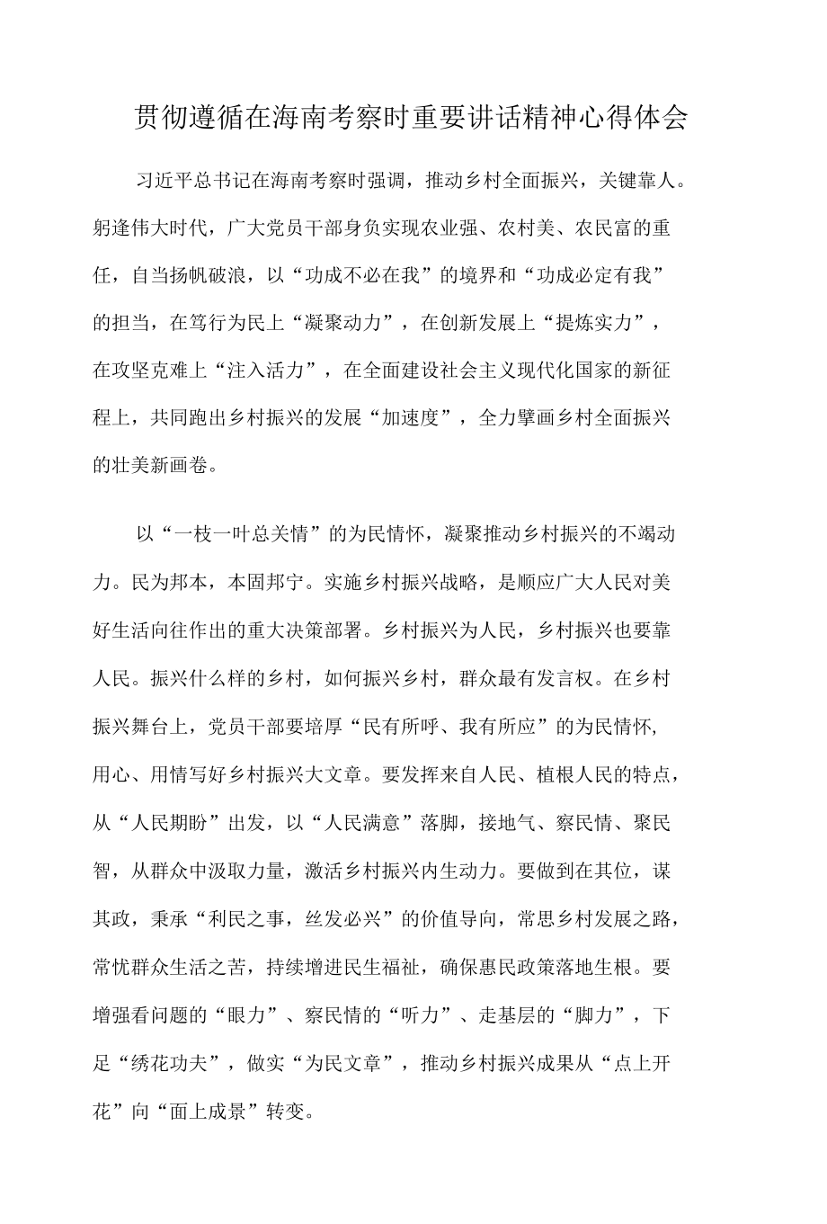 贯彻遵循在海南考察时重要讲话精神心得体会.docx_第1页