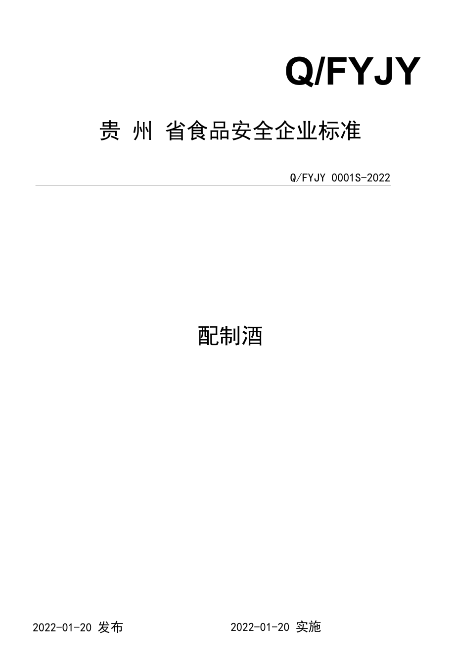 配制酒 企业标准.docx_第1页