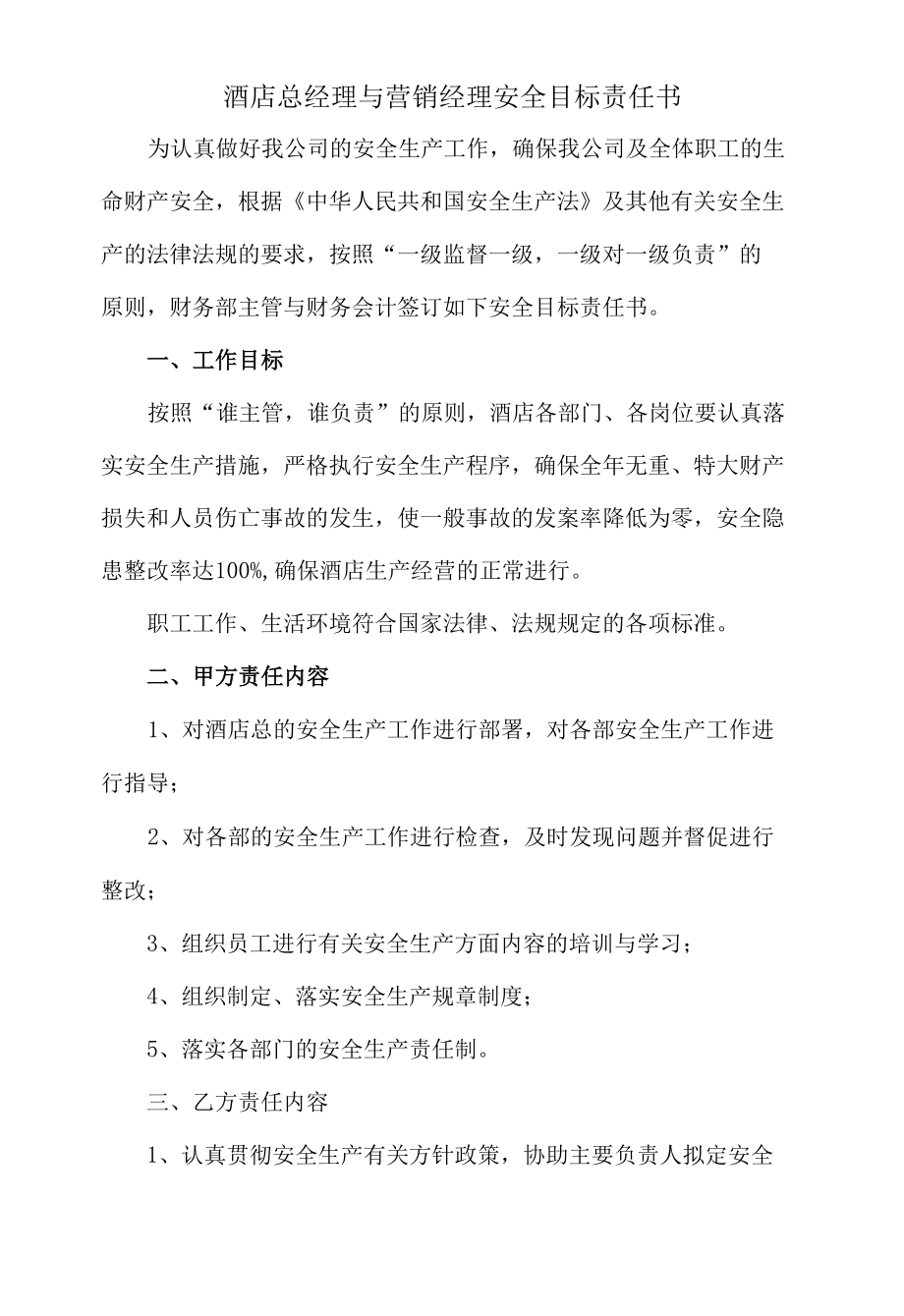 酒店总经理与营销经理安全目标责任书.docx_第1页