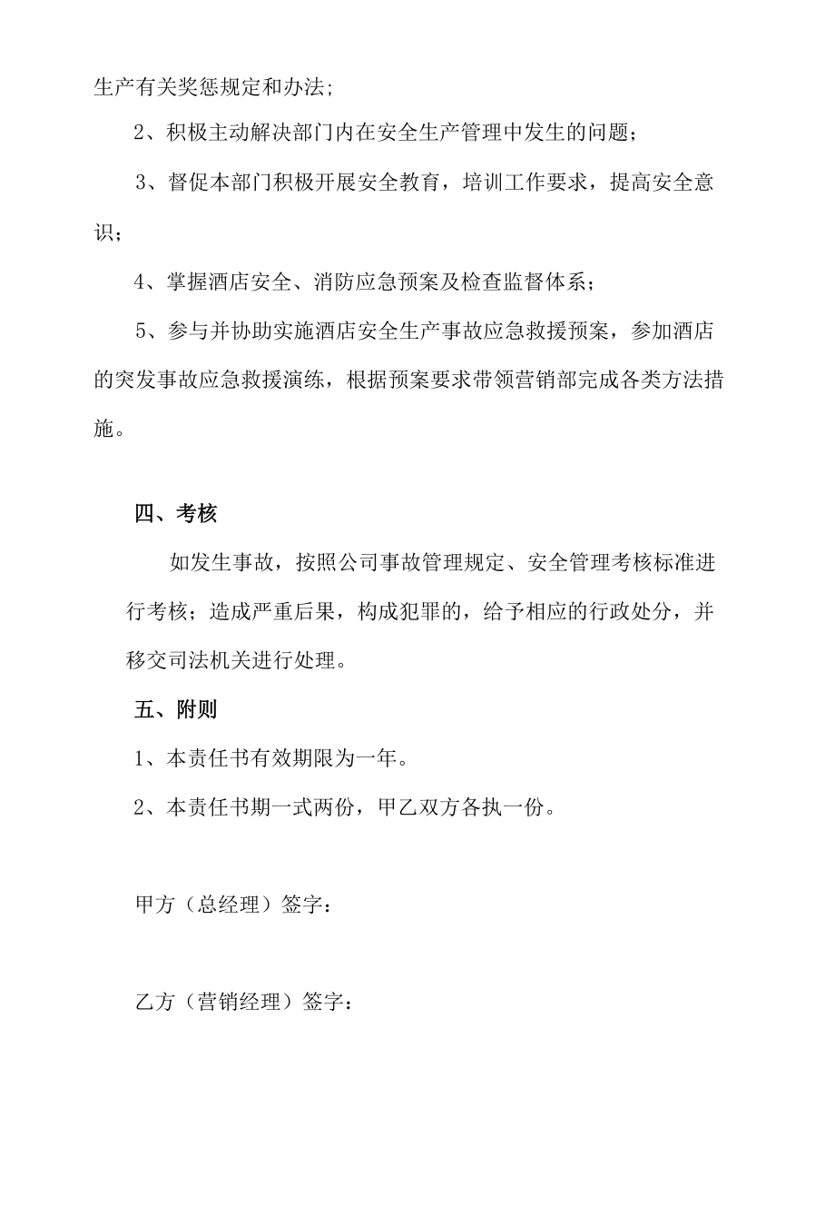 酒店总经理与营销经理安全目标责任书.docx_第2页