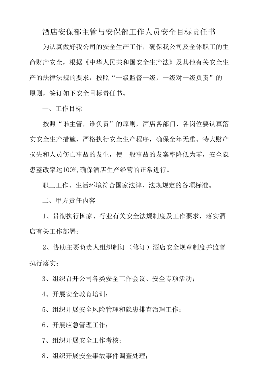 酒店安保部主管与安保部工作人员安全目标责任书.docx_第1页