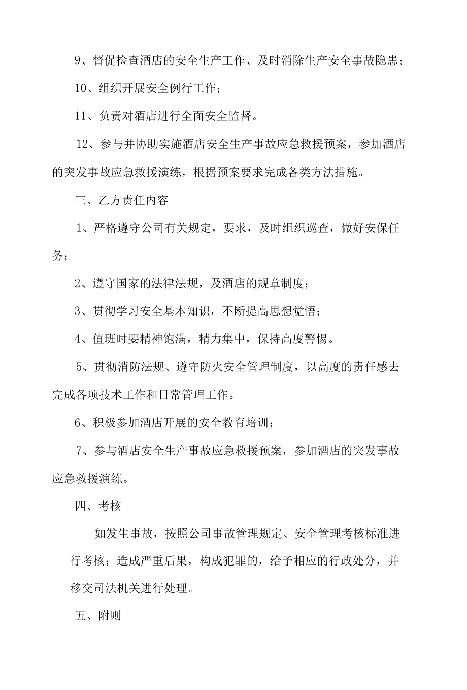 酒店安保部主管与安保部工作人员安全目标责任书.docx_第2页