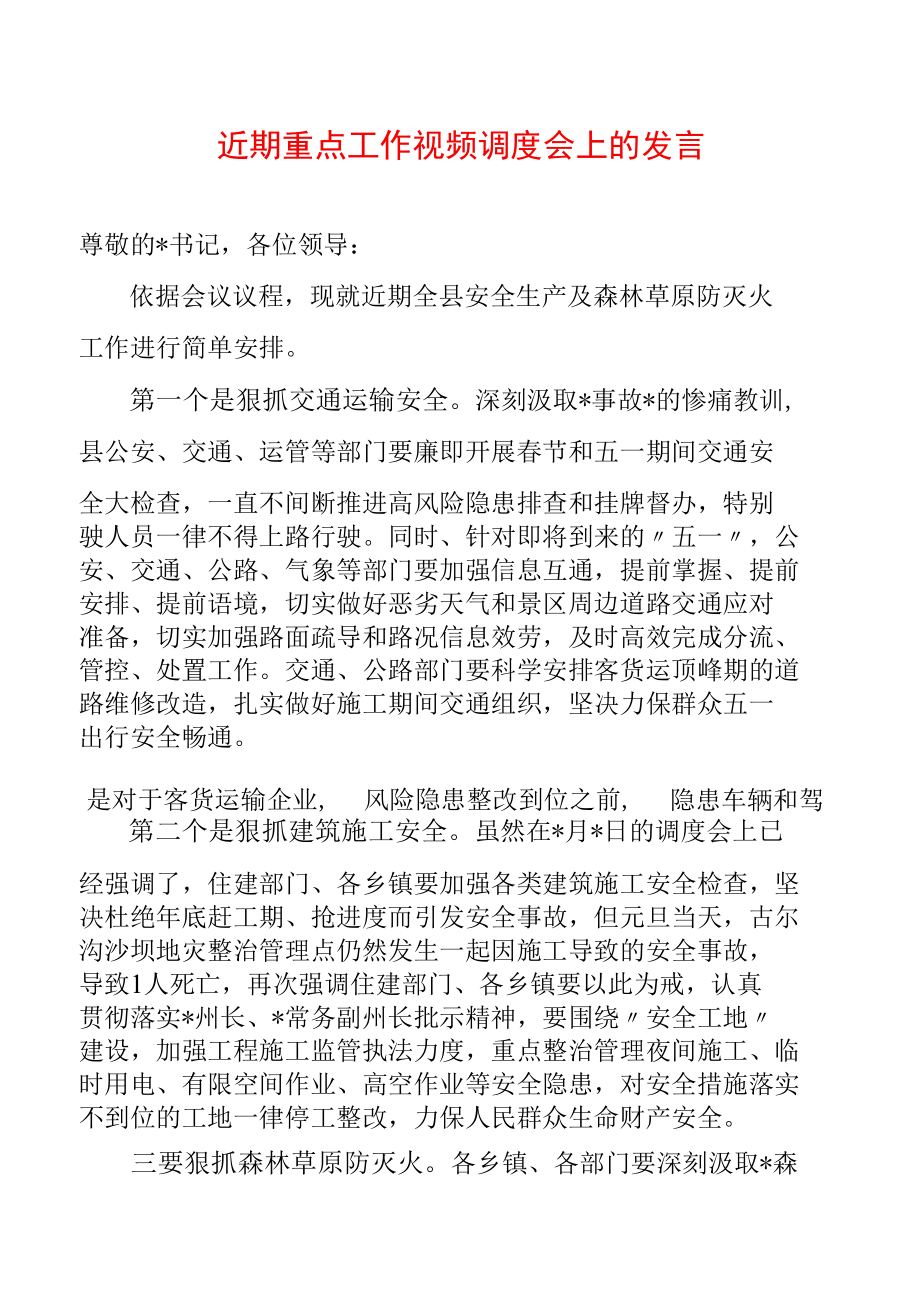 近期重点工作视频调度会上的发言.docx_第1页