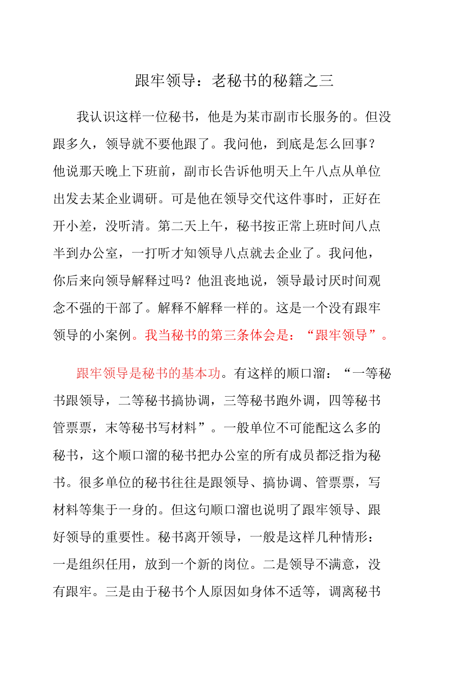 跟牢领导：老秘书的秘籍之三参考.docx_第1页