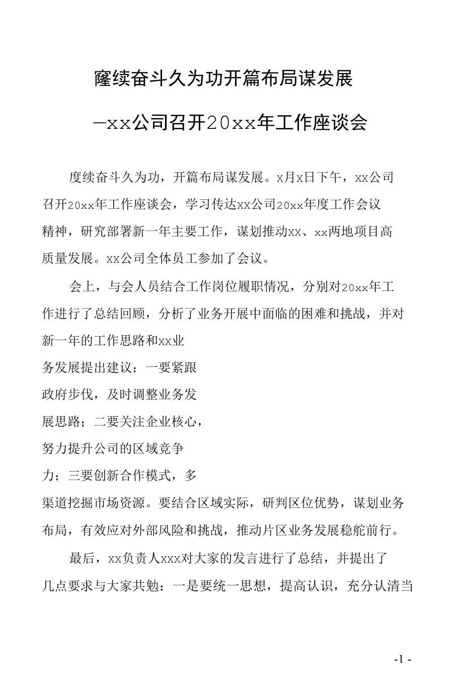 赓续奋斗久为功 开篇布局谋发展——xx公司召开20xx年工作座谈会.docx_第1页