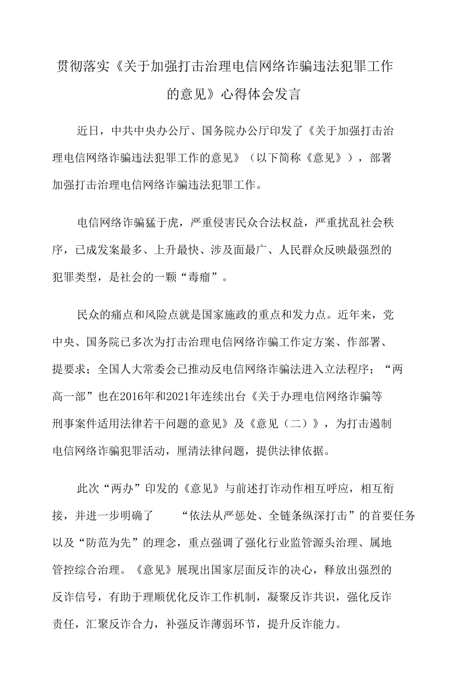 贯彻落实《关于加强打击治理电信网络诈骗违法犯罪工作的意见》心得体会发言.docx_第1页