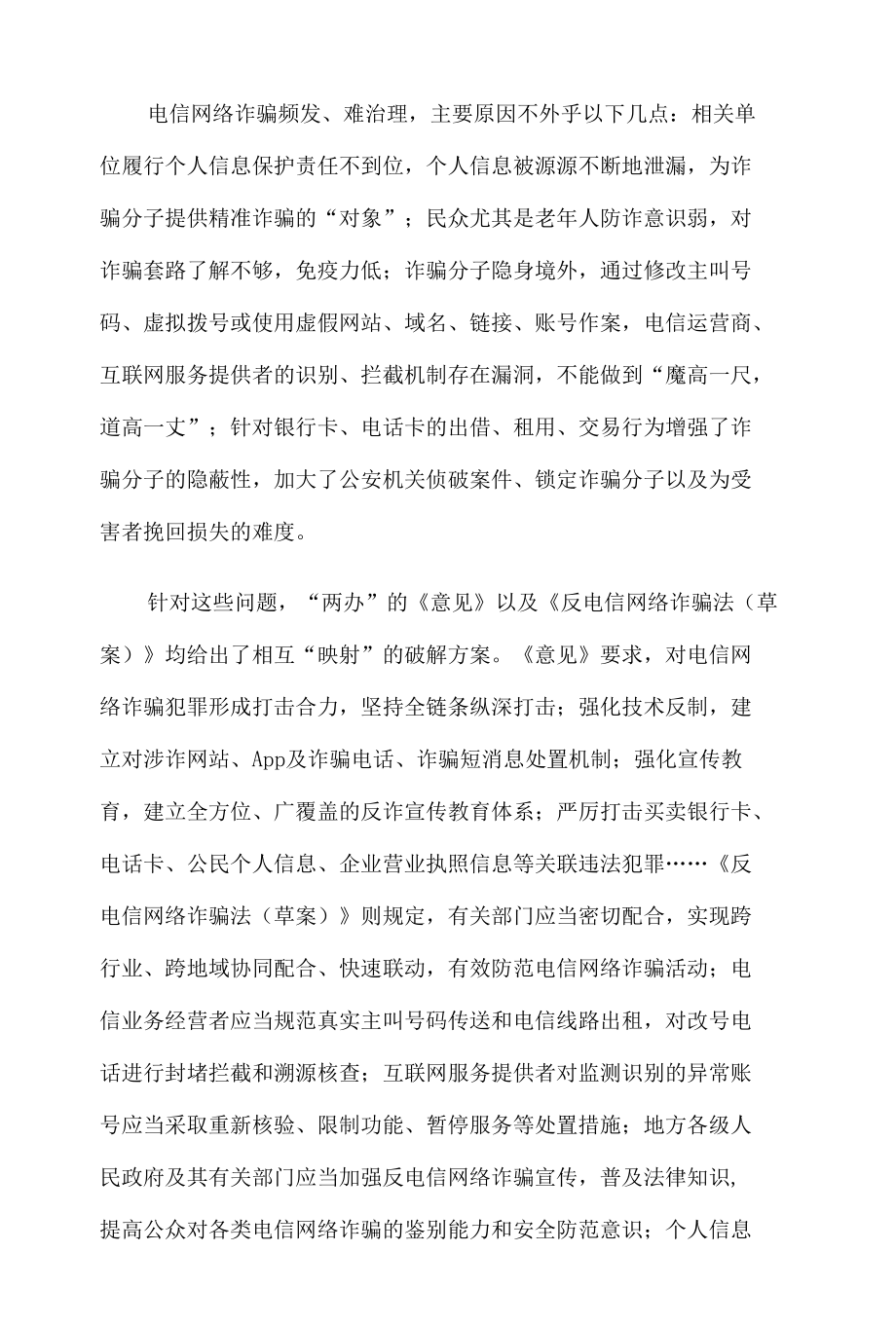 贯彻落实《关于加强打击治理电信网络诈骗违法犯罪工作的意见》心得体会发言.docx_第2页