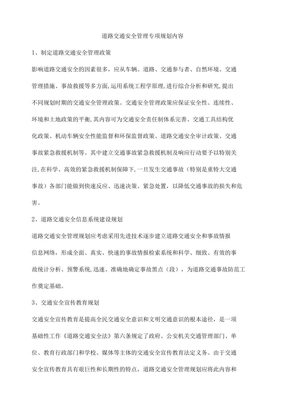 道路交通安全管理专项规划内容.docx_第1页