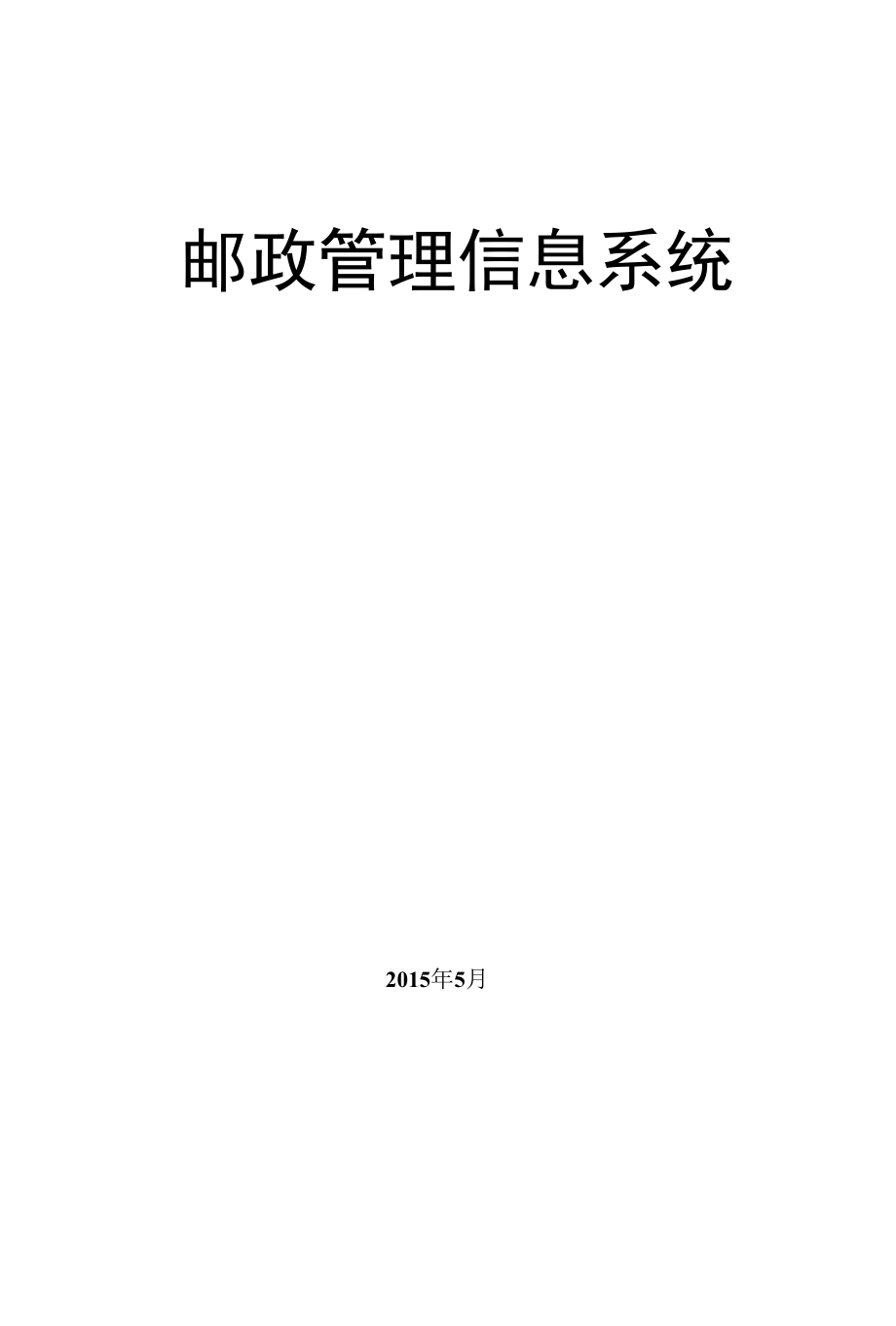 邮政管理信息系统.docx_第1页