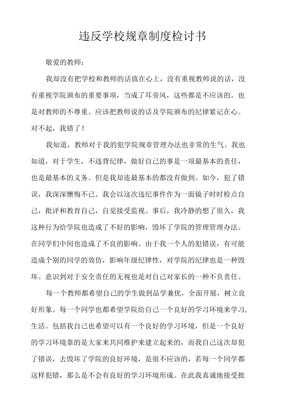 违反学校规章制度检讨书.docx_第1页