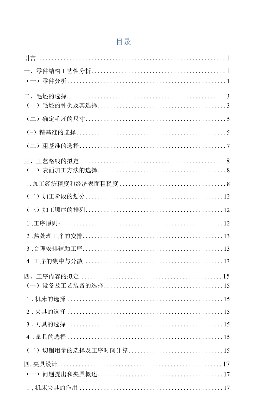 轴座零件加工工艺及工装设计说明书.docx_第1页