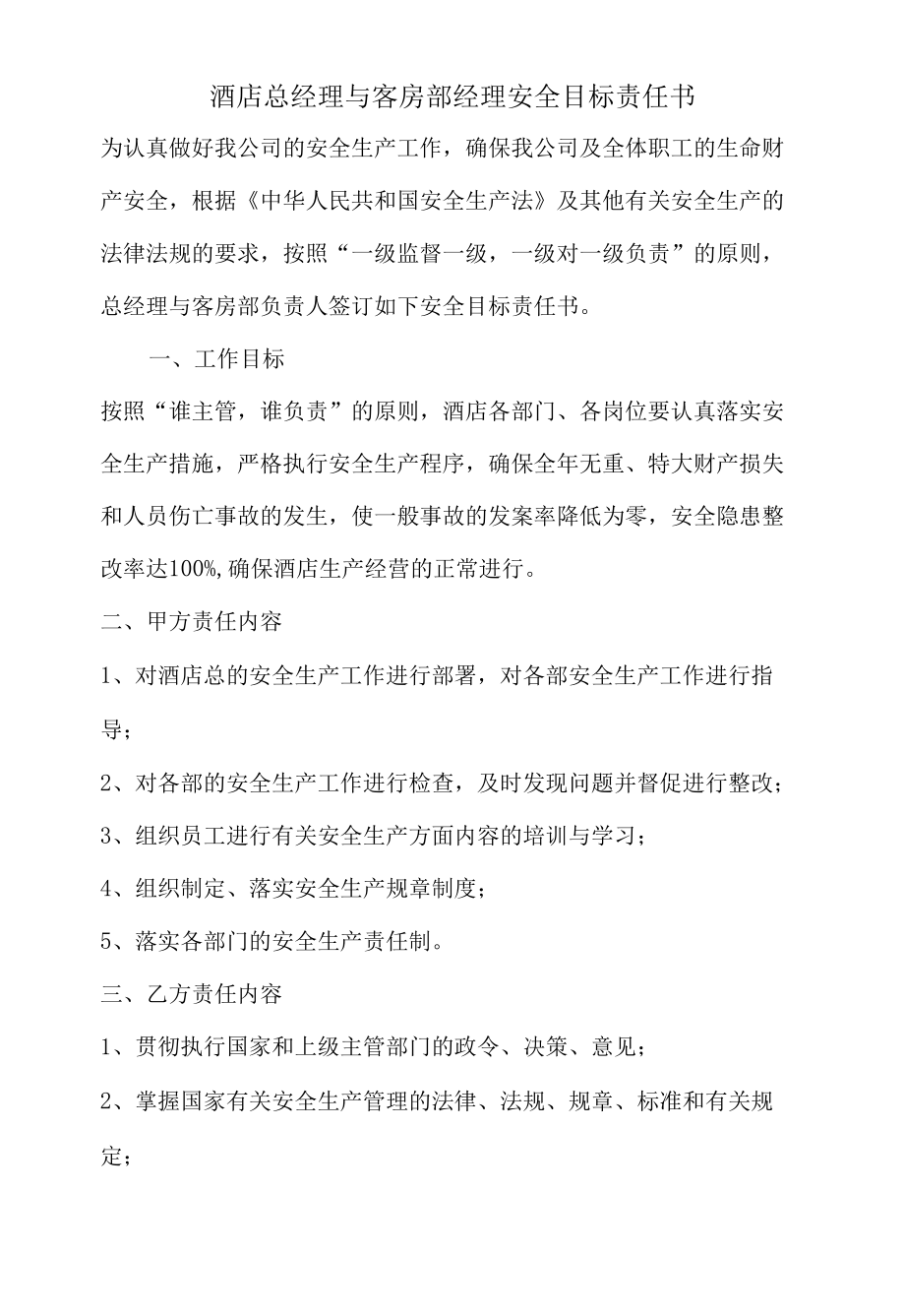 酒店总经理与客房部经理安全目标责任书.docx_第1页