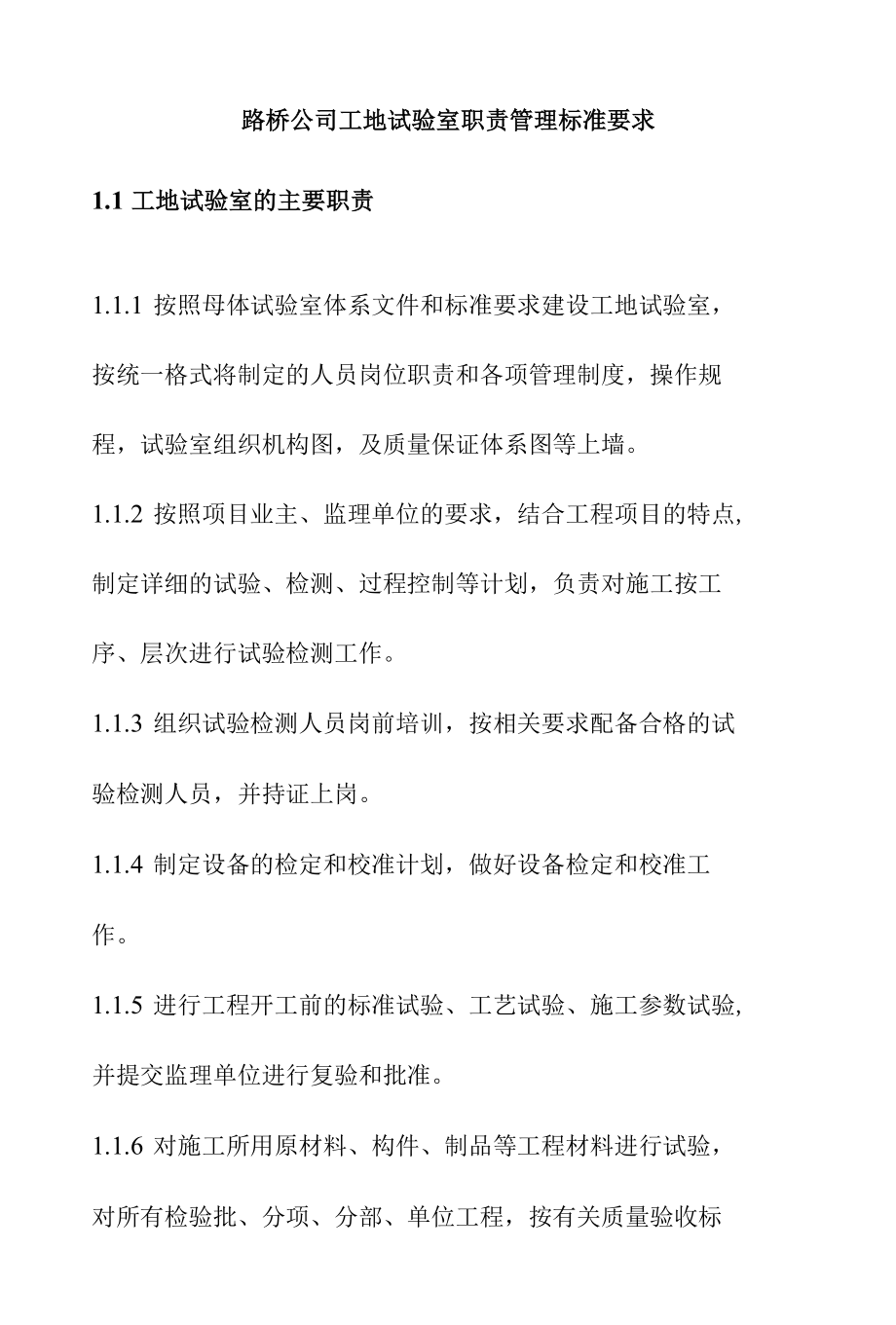 路桥公司工地试验室职责管理标准要求.docx_第1页