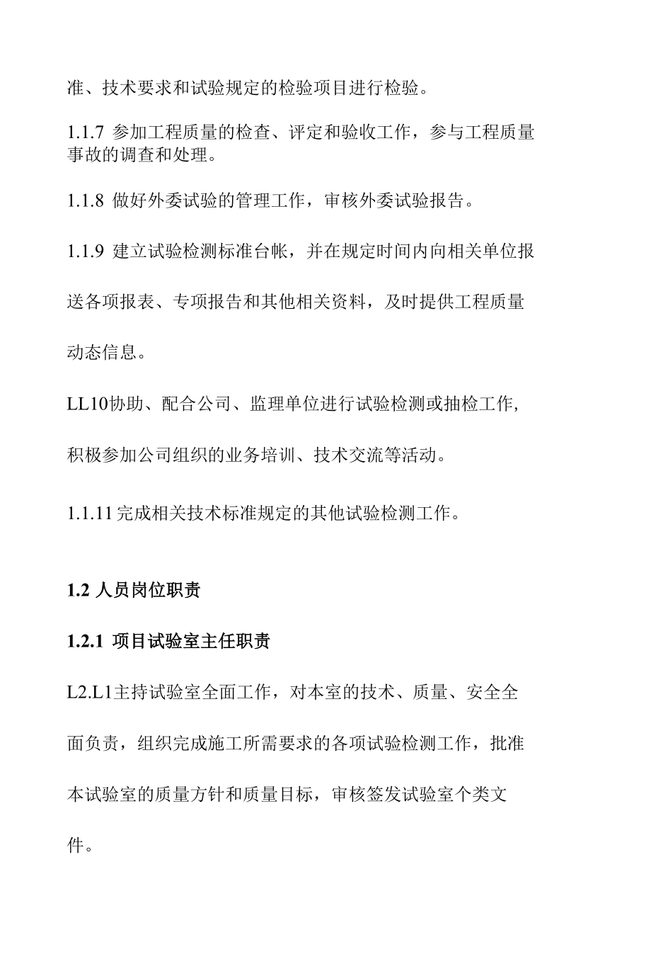 路桥公司工地试验室职责管理标准要求.docx_第2页