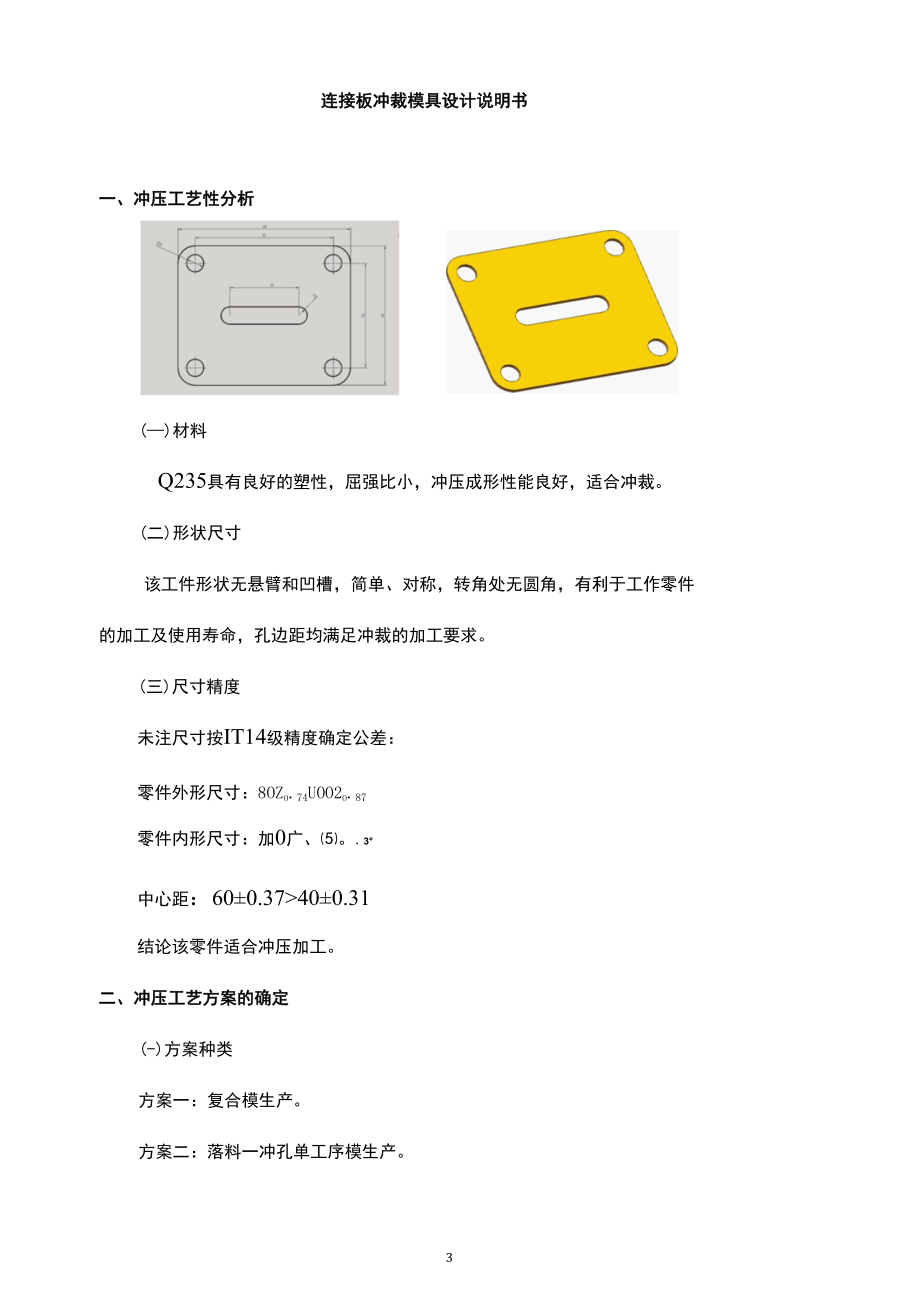 连接板冲裁模具设计说明书.docx_第3页