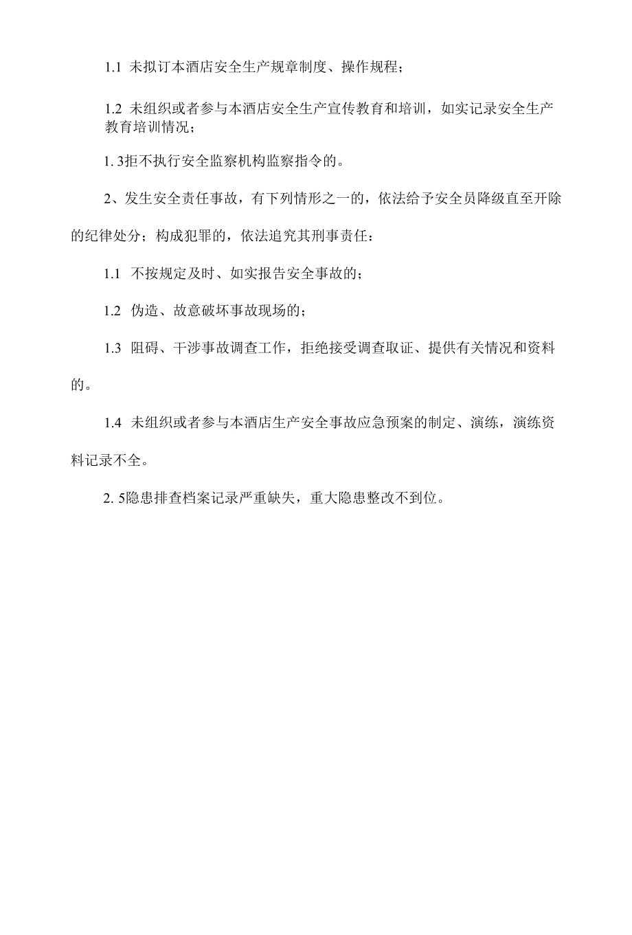 酒店副总经理（XXX）安全生产责任清单.docx_第2页