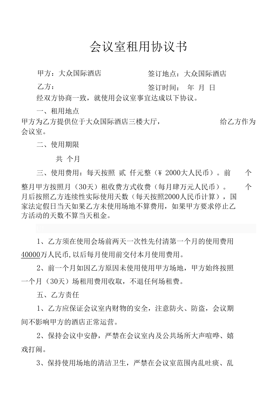 酒店会议室使用协议书.docx_第1页