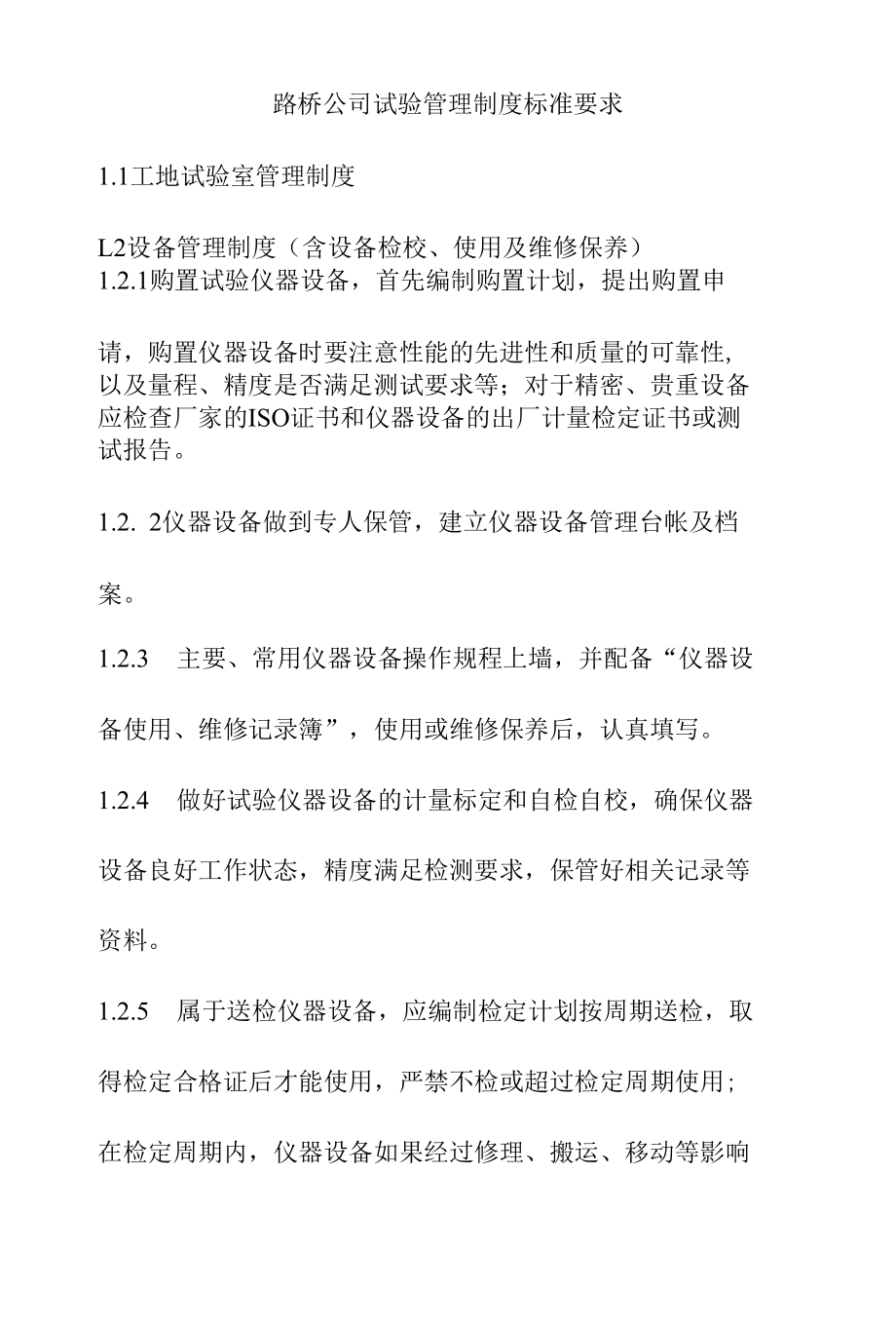 路桥公司试验管理制度标准要求.docx_第1页