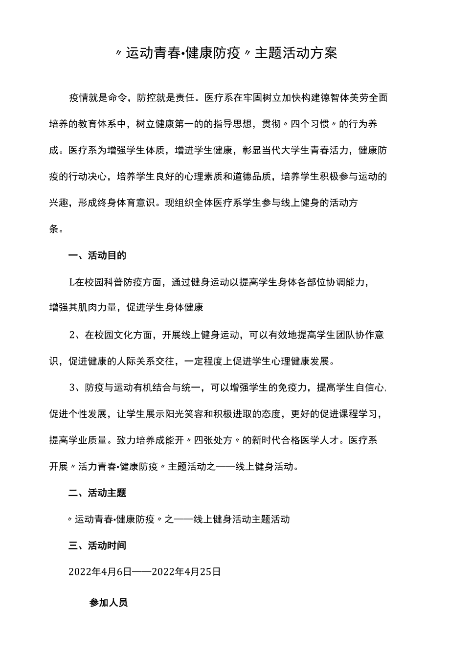 运动青春健康防疫主题活动方案.docx_第1页