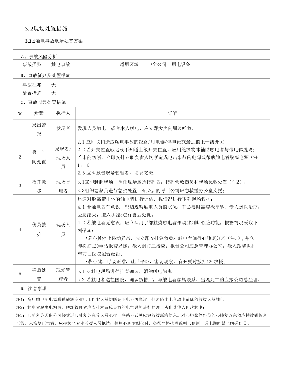 酒店安全生产事故现场处置方案.docx_第3页