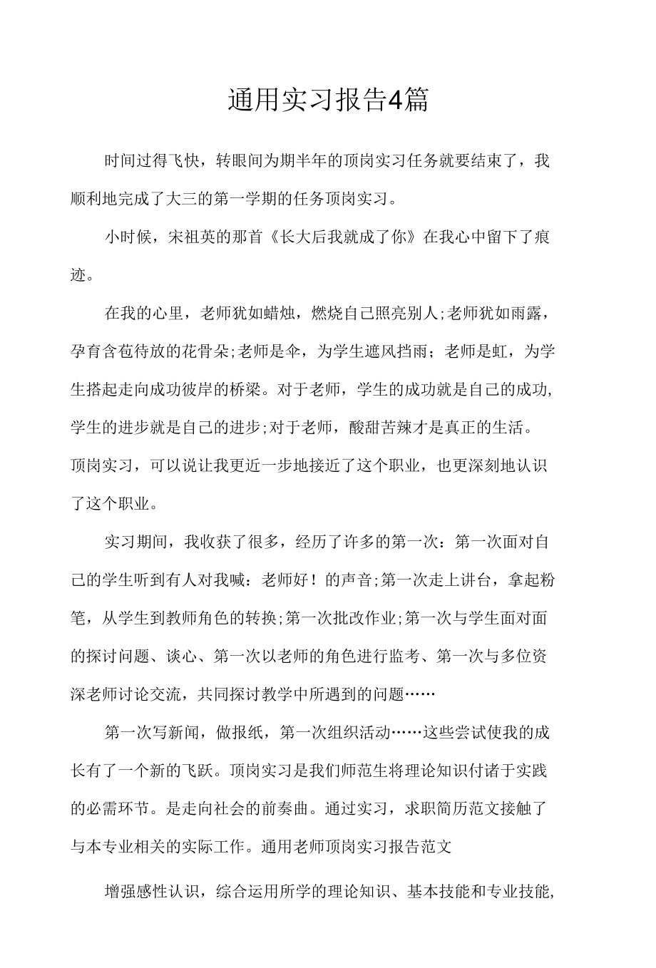 通用实习报告4篇_工作报告.docx_第1页