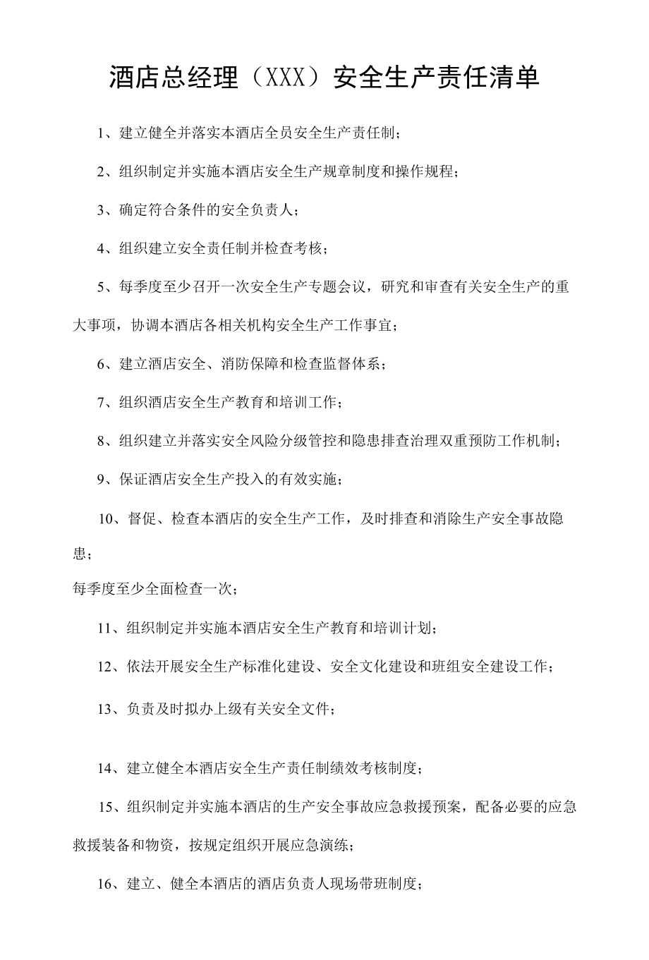 酒店总经理（XXX）安全生产责任清单.docx_第1页