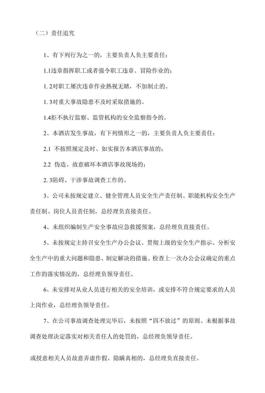 酒店总经理（XXX）安全生产责任清单.docx_第3页