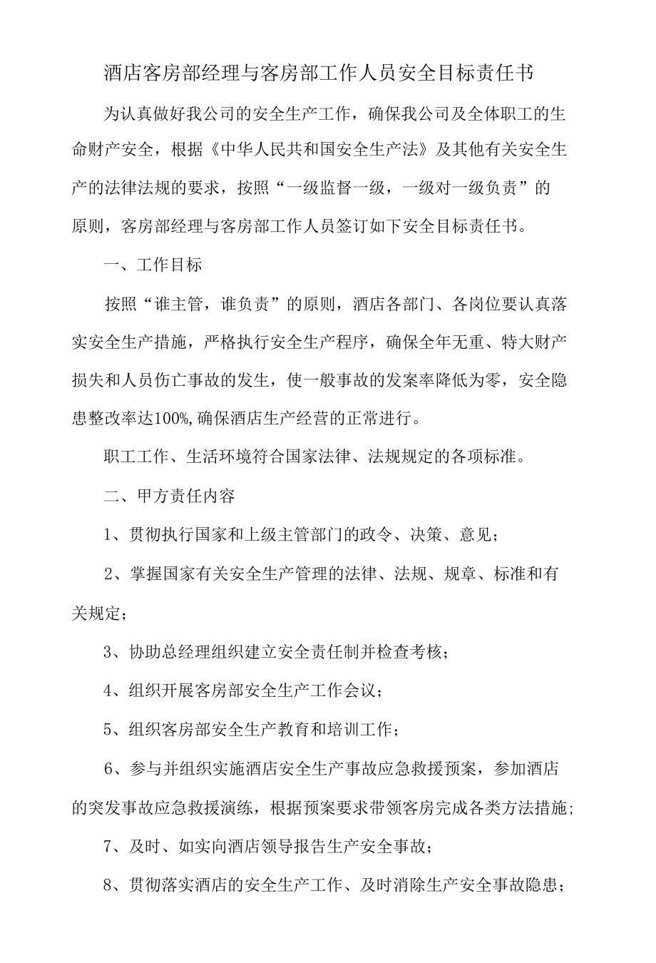 酒店客房部经理与客房部工作人员安全目标责任书.docx_第1页