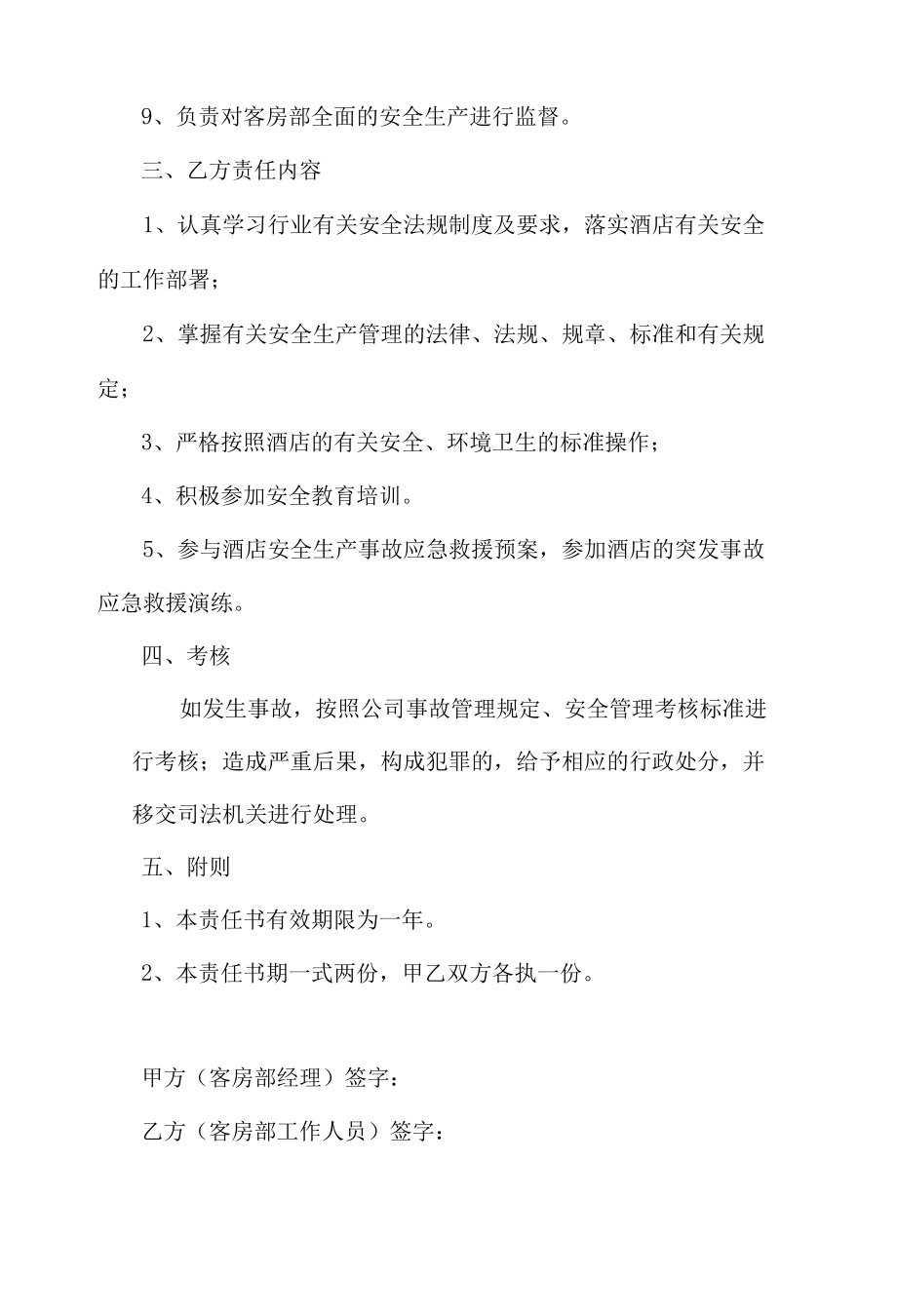 酒店客房部经理与客房部工作人员安全目标责任书.docx_第2页