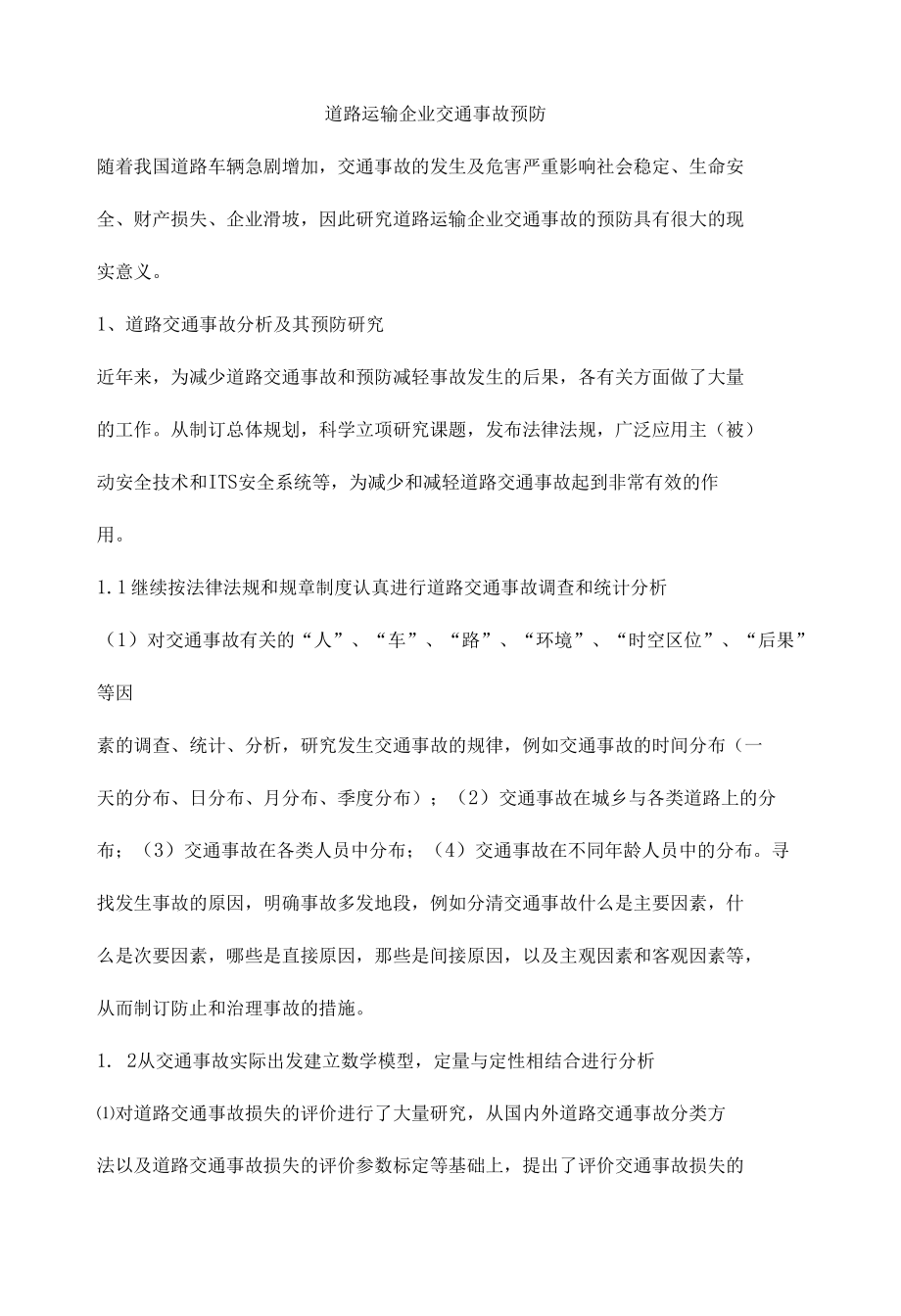 道路运输企业交通事故预防.docx_第1页