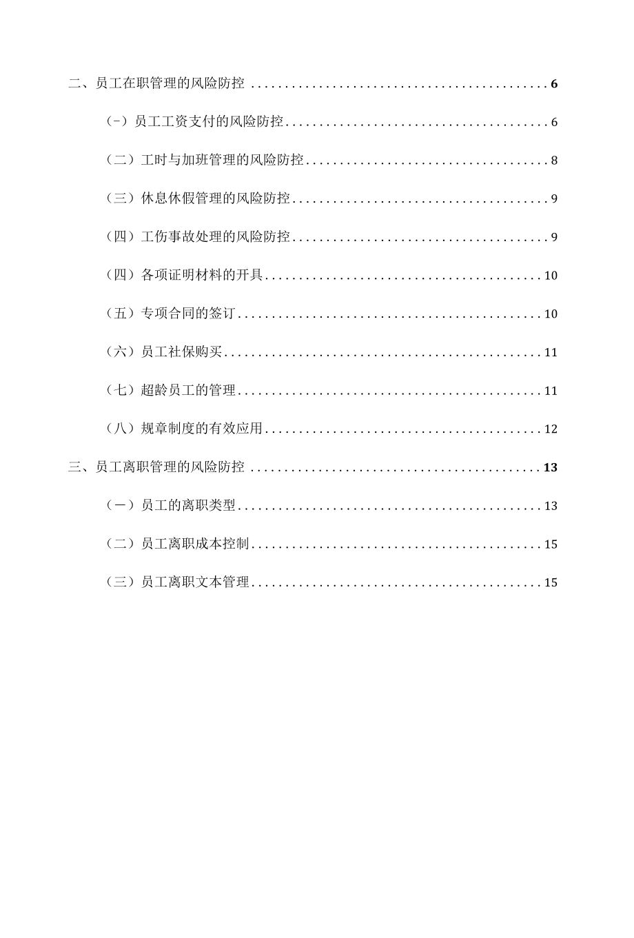 连锁超市劳动用工风险防范体系.docx_第2页