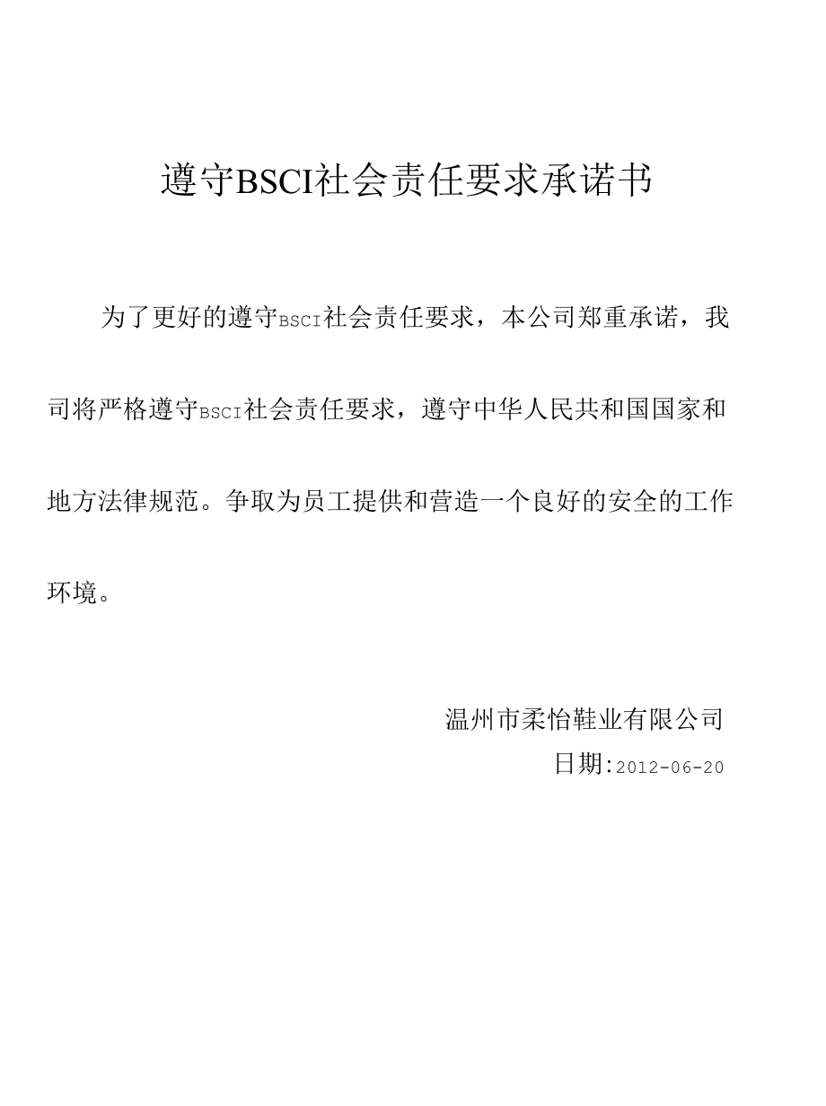 遵循BSCI承诺书.docx_第1页