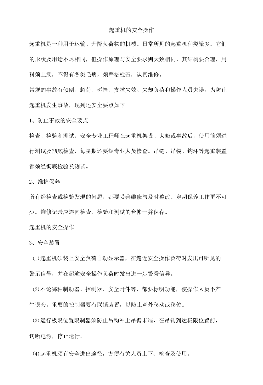 起重机的安全操作.docx_第1页