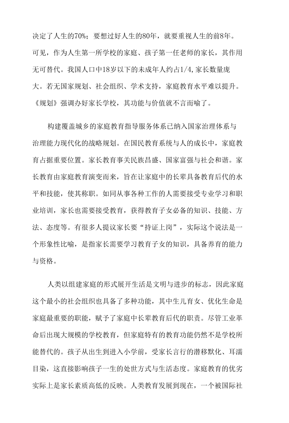 贯彻《关于指导推进家庭教育的五年规划（2021—2025年）》办好家长学校心得体会.docx_第2页